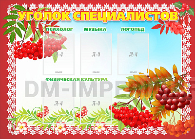 Уголок специалистов