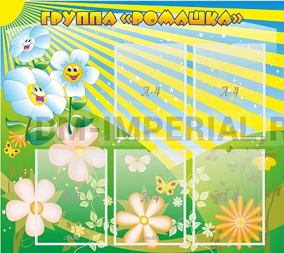 Информационные стенды, Оформление стендов для сада, наша группа "Ромашка" ДС-0233 Информационные стенды, Оформление стендов для сада, наша группа "Ромашка" ДС-0233