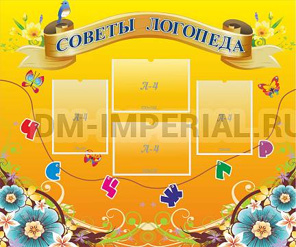 Информационные стенды, Оформление стендов для сада, Советы логопеда ДС-0140