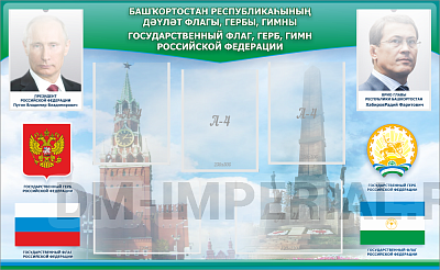 "Символика РФ и РБ"