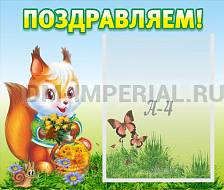 Поздравляем!
