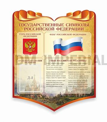 Информационные стенды, Оформление стендов для школы, "Символика Российской Федерации". Резной стенд ШК-3943 Информационные стенды, Оформление стендов для школы, "Символика Российской Федерации". Резной стенд ШК-3943