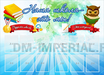 Наша школа - это мы