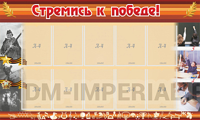 Стремись к победе!