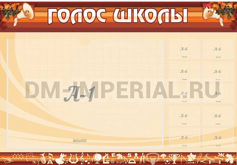 Информационные стенды, Оформление стендов для школы, Голос школы ШК-0213 Информационные стенды, Оформление стендов для школы, Голос школы ШК-0213