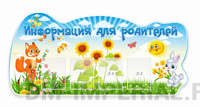 Информация для родителей!, резной стенд