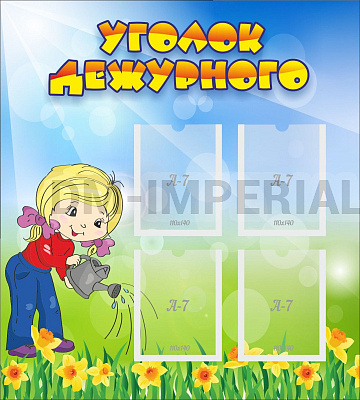 Уголок дежурного