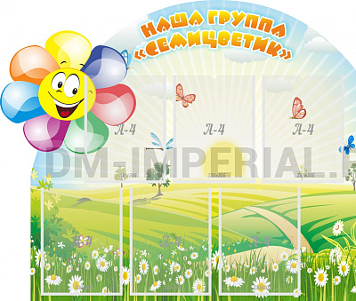 Наша группа "Семицветик"