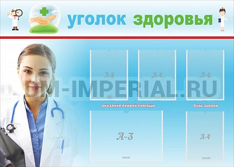 Информационные стенды, Оформление стендов для школы, Уголок здоровья ШК-2704