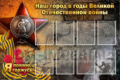 "Наш город в годы Великой Отечественной войны"