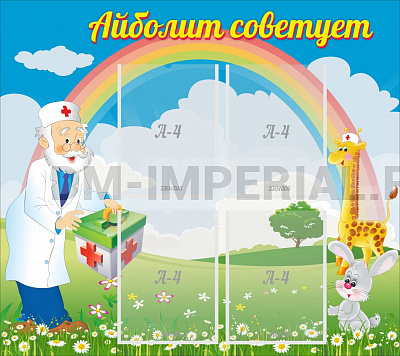 Айболит советует