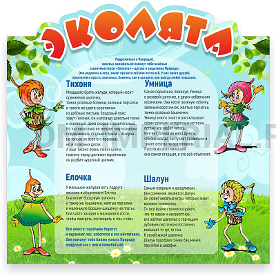 "Эколята", резной стенд