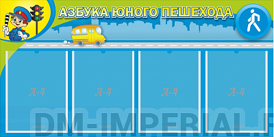 Азбука юного пешехода