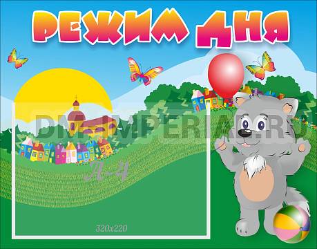 Информационные стенды, Оформление стендов для сада, Режим дня ДС-0449 Информационные стенды, Оформление стендов для сада, Режим дня ДС-0449