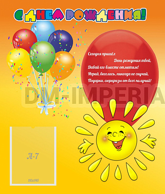 "С днем рождения!" солнышко