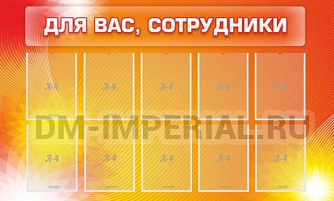 Информационные стенды, Оформление стендов для школы, Для вас, сотрудники ШК-0226 Информационные стенды, Оформление стендов для школы, Для вас, сотрудники ШК-0226