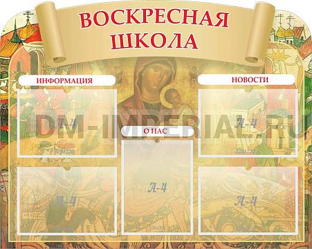 Информационные стенды, Оформление стендов для школы, "Воскресная школа", резной стенд ШК-02173