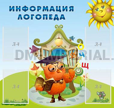 Информационные стенды, Оформление стендов для сада, Информация логопеда ДС-0106