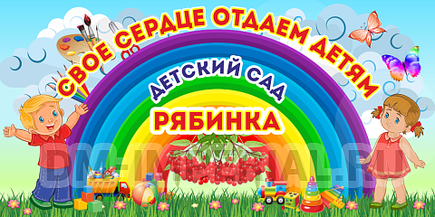 Информационные стенды, Оформление стендов для сада, Баннер "Свое сердце отдам детям" (дизайн по вашим материалам) ДС-1457 Информационные стенды, Оформление стендов для сада, Баннер "Свое сердце отдам детям" (дизайн по вашим материалам) ДС-1457