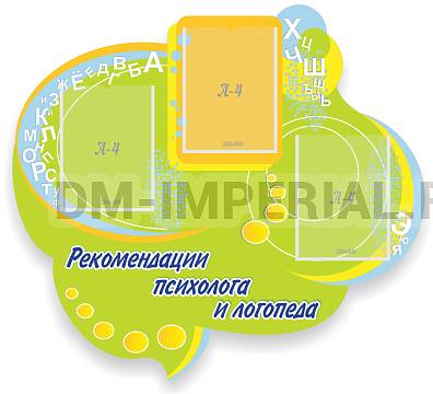 Информационные стенды, Оформление стендов для сада, Рекомендации психолога и логопеда, резной стенд ДС-1109