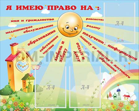 Информационные стенды, Оформление стендов для сада, Я имею право ДС-0462 Информационные стенды, Оформление стендов для сада, Я имею право ДС-0462
