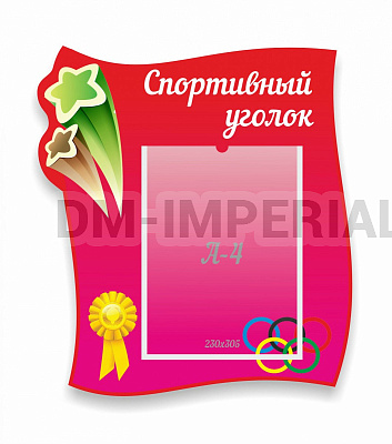 Спортивный уголок, резной стенд