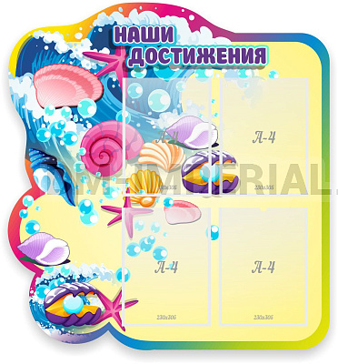 "Наши достижения", резной стенд