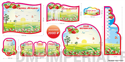 Группа "Ягодки". Комплект стендов