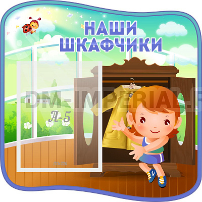 "Наши шкафчики"