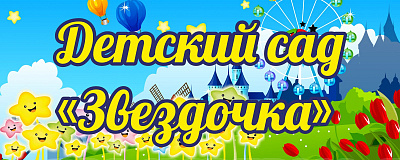 Баннер "Детский сад звездочка"
