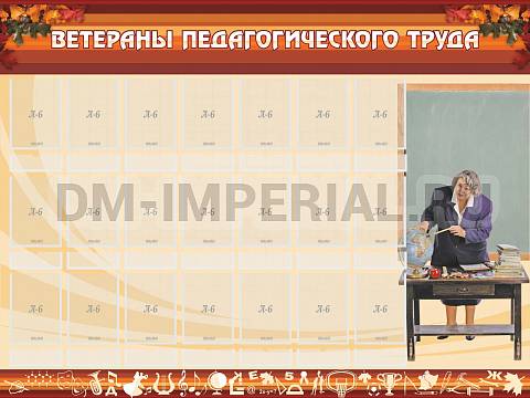 Информационные стенды, Оформление стендов для школы, Ветераны педагогического Труда ШК-0211 Информационные стенды, Оформление стендов для школы, Ветераны педагогического Труда ШК-0211