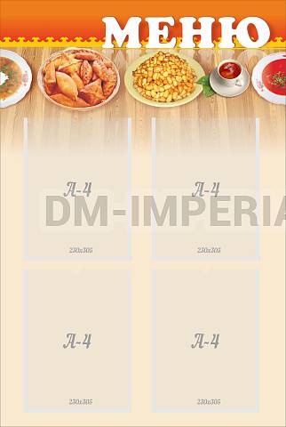 Информационные стенды, Оформление стендов для сада, Меню ШК-3002