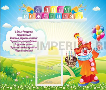 Информационные стенды, Оформление стендов для сада, С днем рождения! ДС-0712 Информационные стенды, Оформление стендов для сада, С днем рождения! ДС-0712