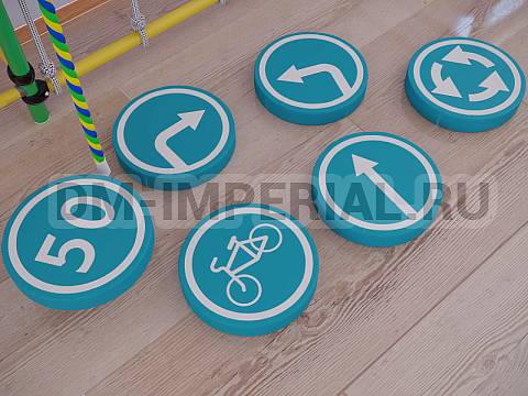 Оснащение детских садов, Мягкие модули, Комплект предписываыщих знаков ММ-ДЗ-08.002