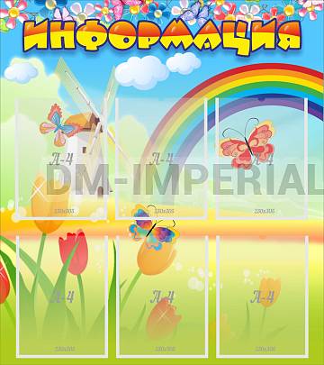 Информационные стенды, Оформление стендов для сада, Информация ДС-01119 Информационные стенды, Оформление стендов для сада, Информация ДС-01119