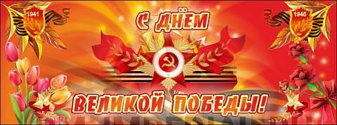 Информационные стенды, Оформление стендов для школы, Баннер "С днем Великой Победы" ШК-3609 Информационные стенды, Оформление стендов для школы, Баннер "С днем Великой Победы" ШК-3609