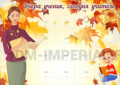 Вчера ученик, сегодня учитель