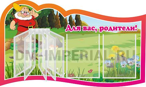 Информационные стенды, Оформление стендов для сада, "Для вас, родители!", резной стенд с перекидной системой на 5 карманов А4 ДС-0889