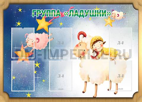 Информационные стенды, Оформление стендов для сада, Группа "Ладушки" ДС-0218 Информационные стенды, Оформление стендов для сада, Группа "Ладушки" ДС-0218
