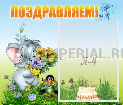 Информационные стенды, Оформление стендов для сада, Поздравляем! ДС-0702 Информационные стенды, Оформление стендов для сада, Поздравляем! ДС-0702