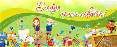 Баннер "Добро пожаловать!"