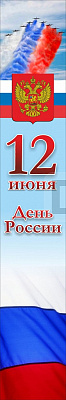 Баннер "День России"