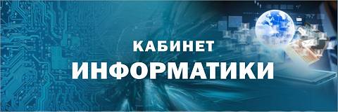 Информационные стенды, Оформление стендов для школы, "Кабинет информатики", кабинетная табличка ШК-0166