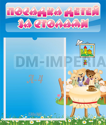 Посадка детей за столами