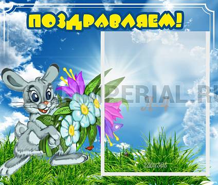 Информационные стенды, Оформление стендов для сада, Поздравляем! ДС-0704 Информационные стенды, Оформление стендов для сада, Поздравляем! ДС-0704