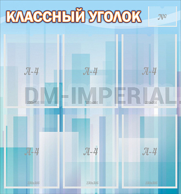 "Классный уголок" №23