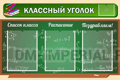 "Классный уголок" №21