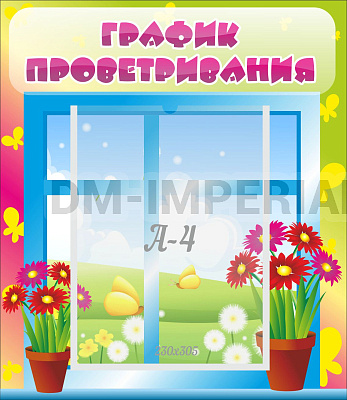График проветривания