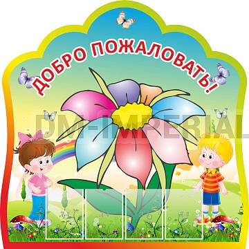 Информационные стенды, Оформление стендов для сада, Добро пожаловать в наш детский сад! ДС-01135
