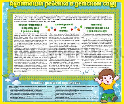 Информационные стенды, Оформление стендов для сада, Адаптация ребенка в детском саду ДС-01107 Информационные стенды, Оформление стендов для сада, Адаптация ребенка в детском саду ДС-01107